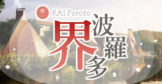 北海道星野 界 波羅多 KAI Poroto~沉浸於波羅多湖的湖光山色